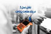 نقش نسل Z در رشد صنعت پرداخت